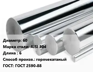 Круг нержавеющий 60 Сталь: AISI 304 L=6 горячекатаный ГОСТ: ГОСТ 2590-88